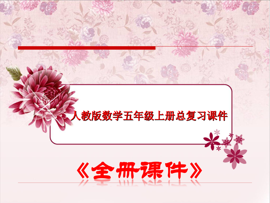 人教版五年级数学上册总复习课件-.ppt_第1页
