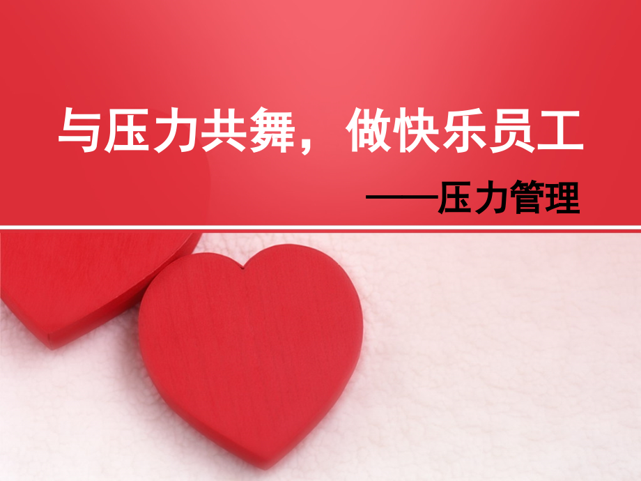 职场压力管理PPT课件.ppt_第1页