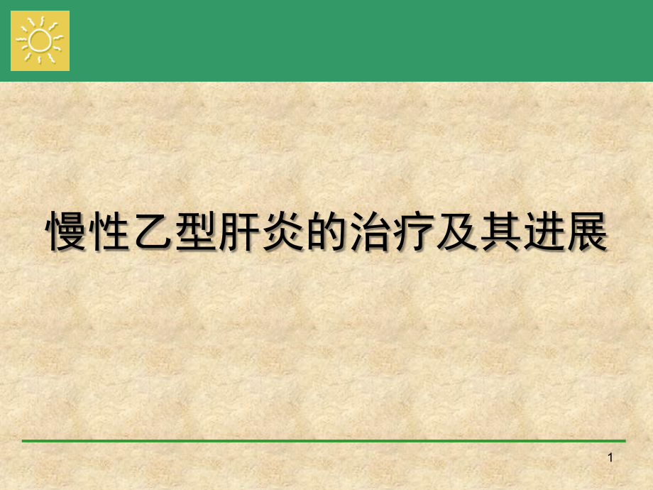 慢性乙型肝炎治疗ppt课件.ppt_第1页