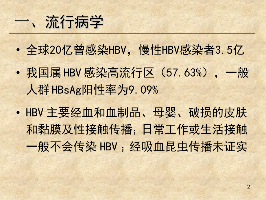 慢性乙型肝炎治疗ppt课件.ppt_第2页