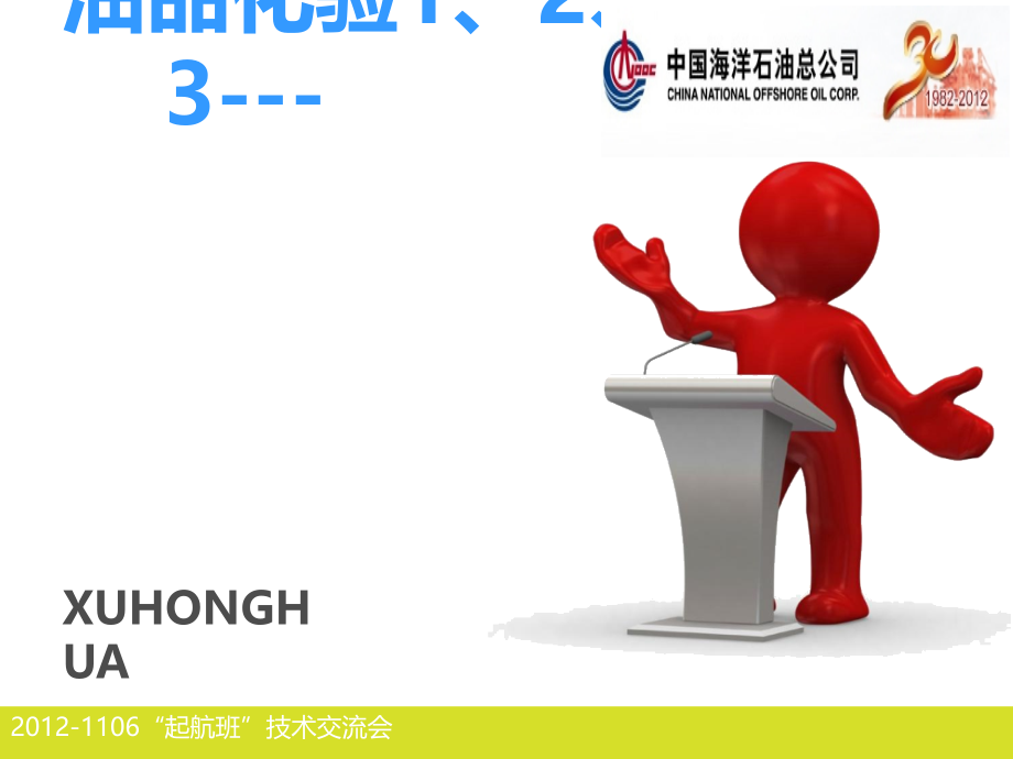 中海石油东营石化化验室概述.ppt_第1页