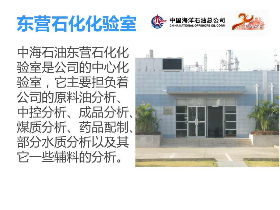 中海石油东营石化化验室概述.ppt_第2页