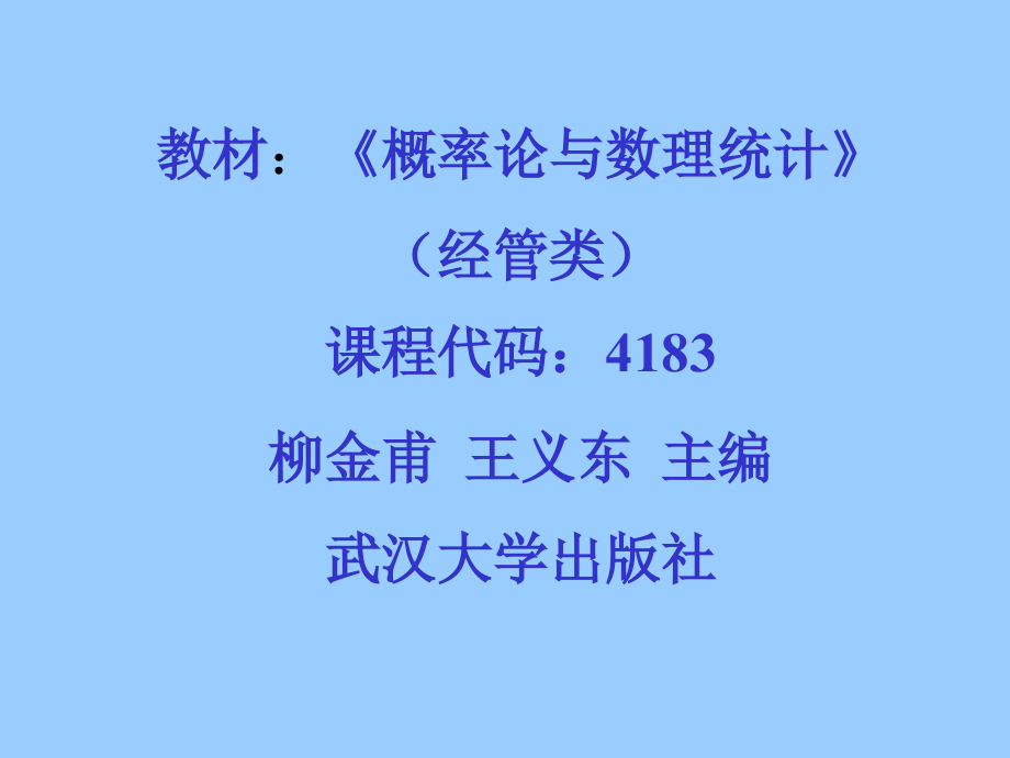 概率论与数理统计课件自考.pptx_第1页