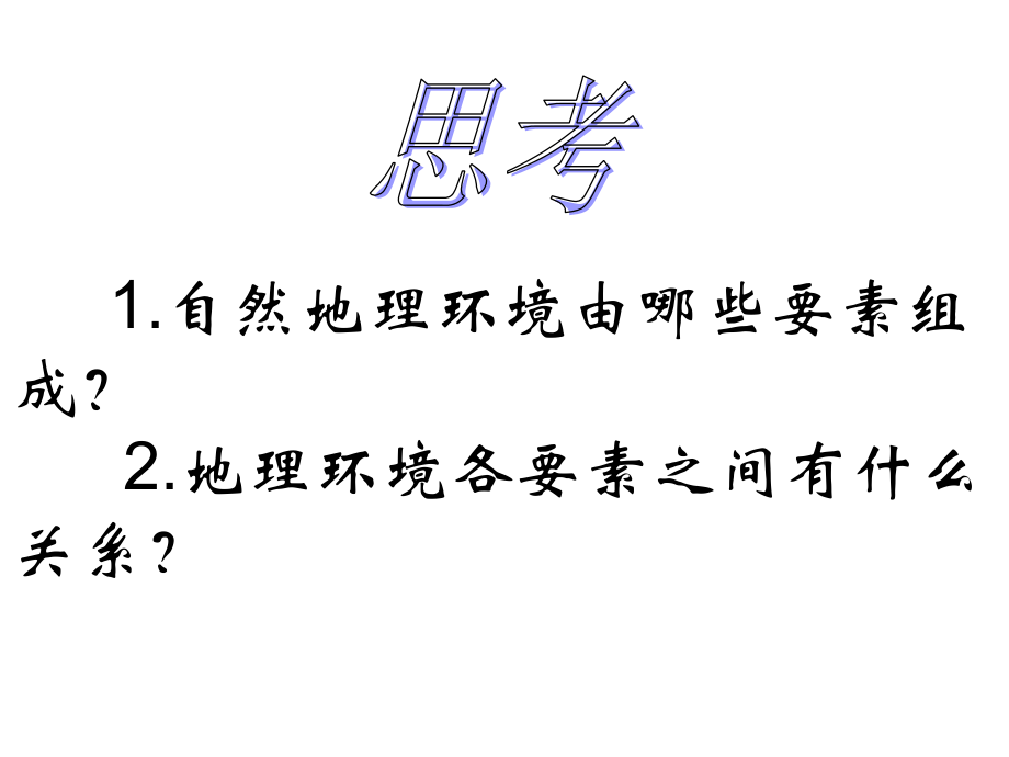 第三章第二节地理环境的整体性和差异性.ppt_第2页