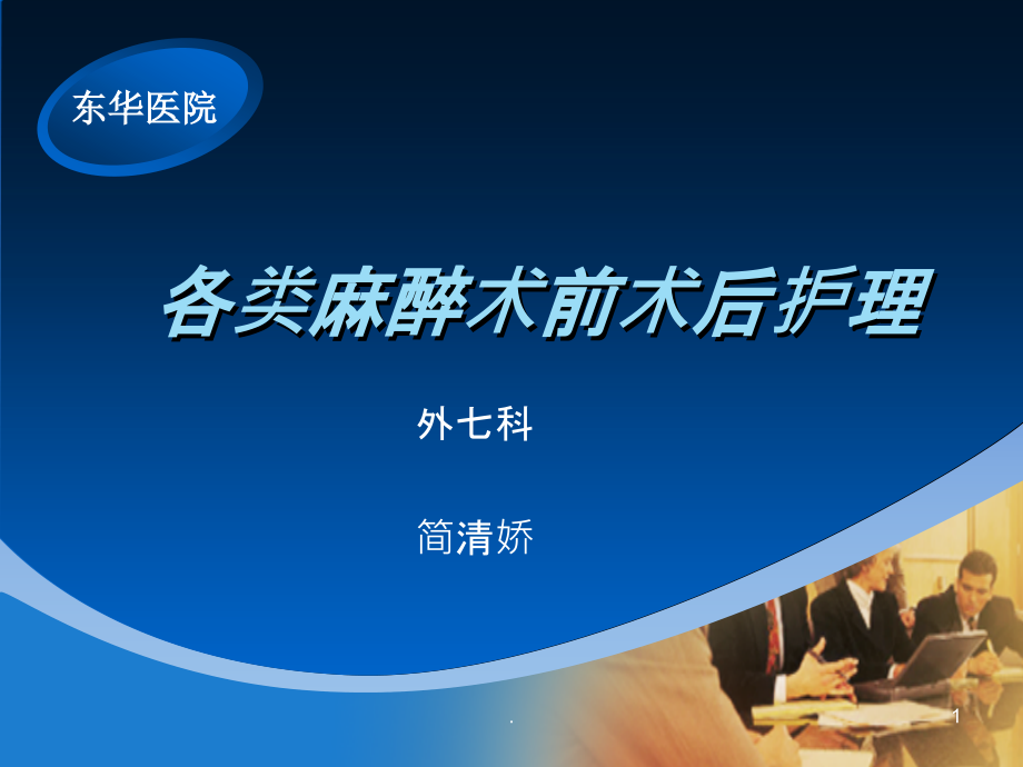 麻醉术后护理PPT课件.ppt_第1页