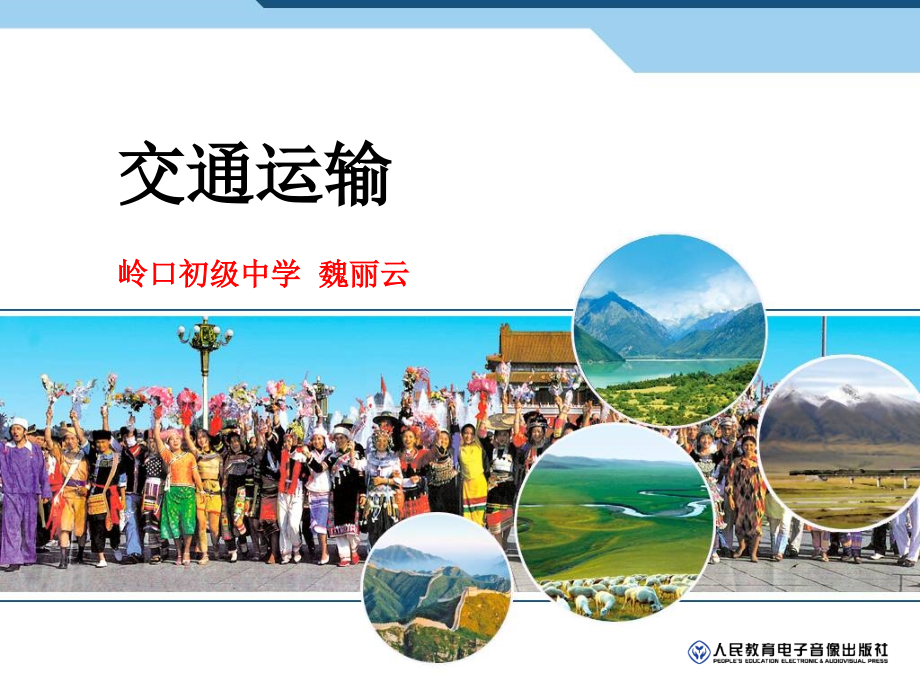 第一节　逐步完善的交通运输网.ppt_第1页