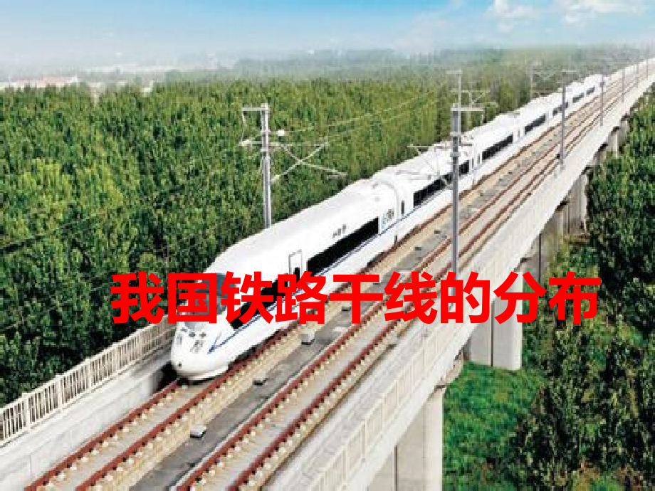 第一节　逐步完善的交通运输网.ppt_第2页