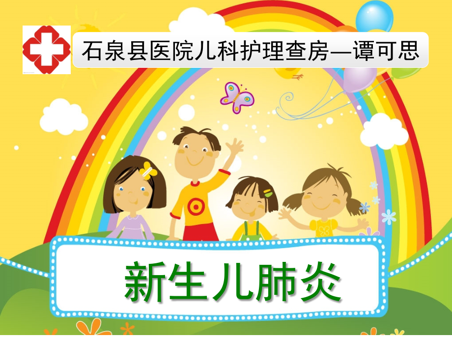 新生儿肺炎—护理查房ppt课件.ppt_第1页