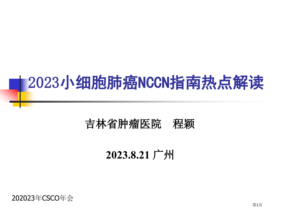 NCCN小细胞肺癌治疗指南专家讲座.pptx_第1页