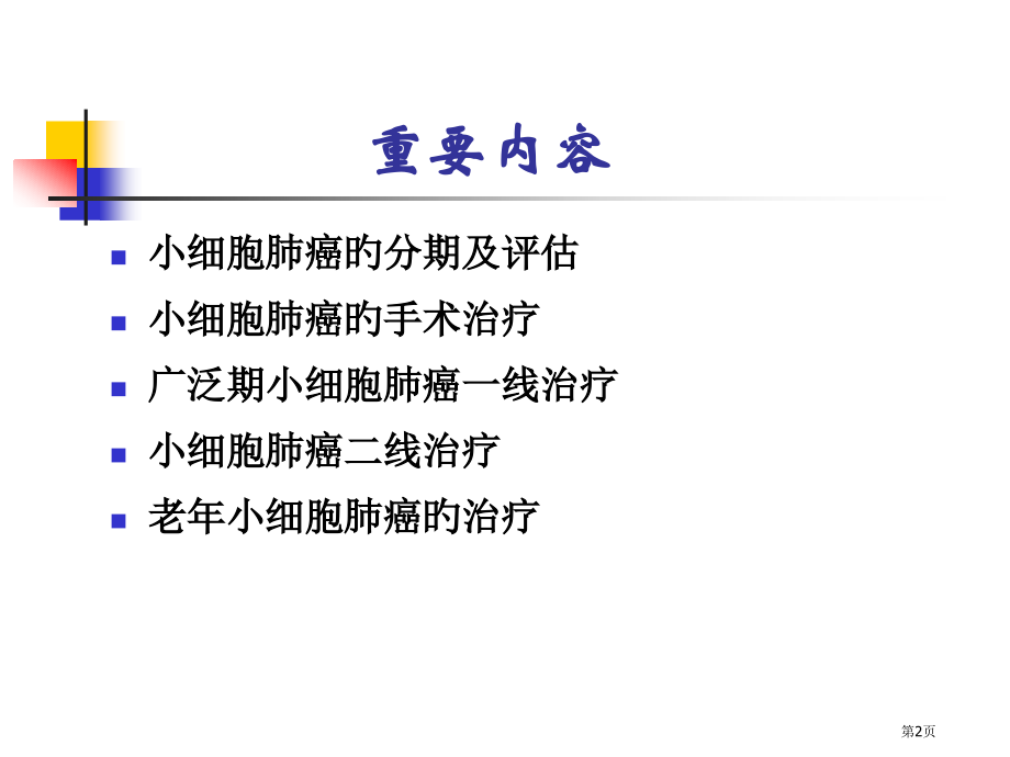 NCCN小细胞肺癌治疗指南专家讲座.pptx_第2页