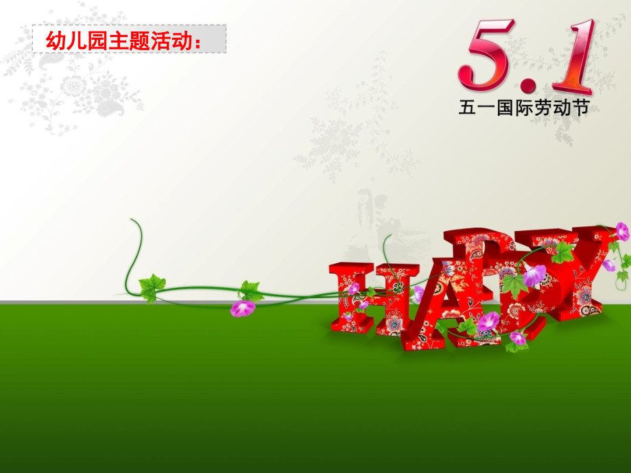 幼儿园五一劳动节教案PPT.ppt_第1页