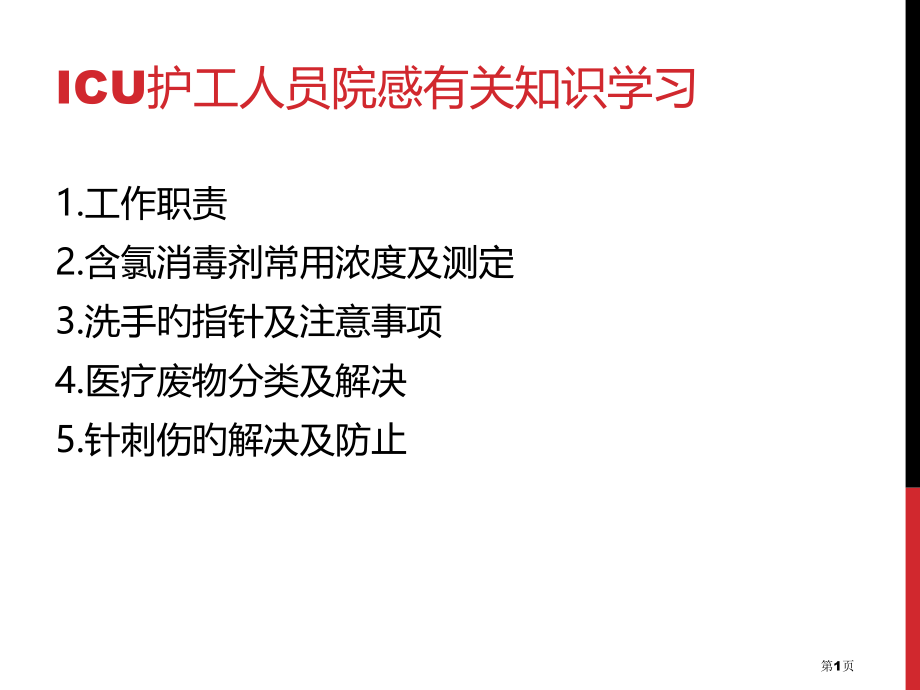 ICU护工人员院感相关知识学习.pptx_第1页