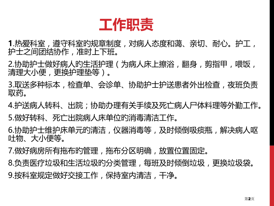 ICU护工人员院感相关知识学习.pptx_第2页