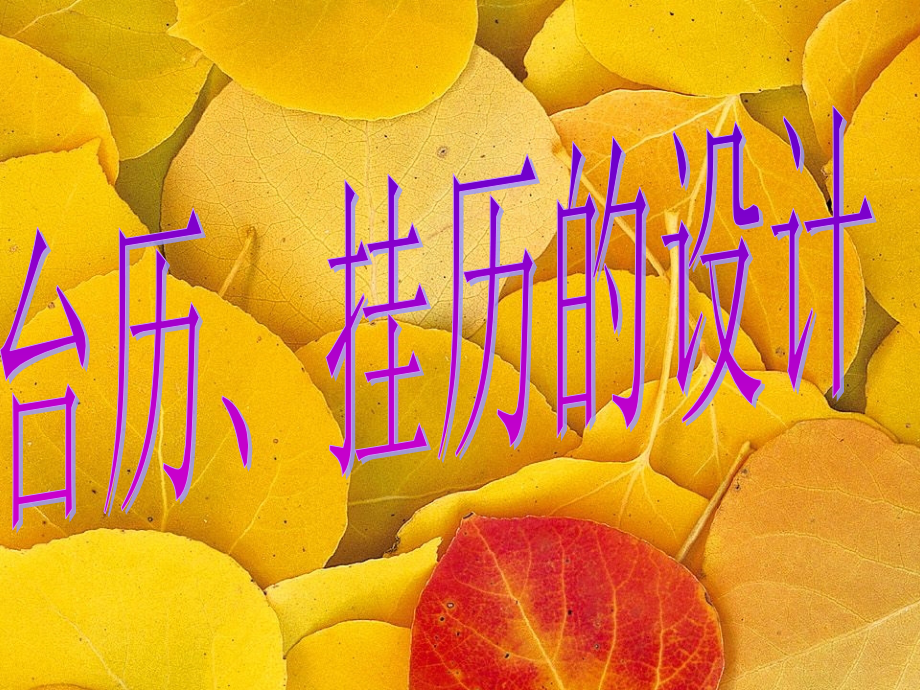 台历、挂历的设计-檀静.ppt_第1页