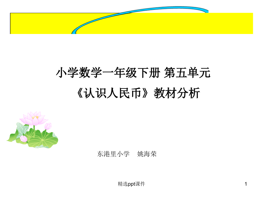 人教版小学数学一年级下册第五单元教材分析PPT课件.ppt_第1页