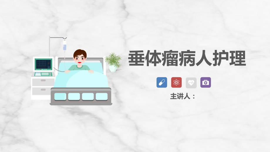 垂体瘤病人疾病介绍及护理ppt.ppt_第1页