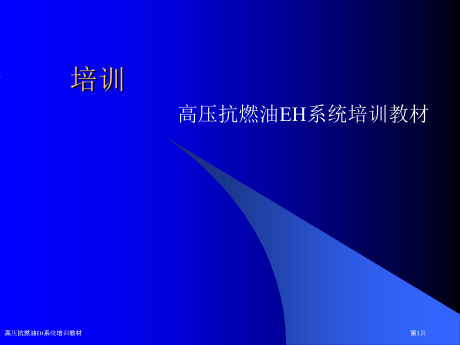 高压抗燃油EH系统培训教材.pptx_第1页