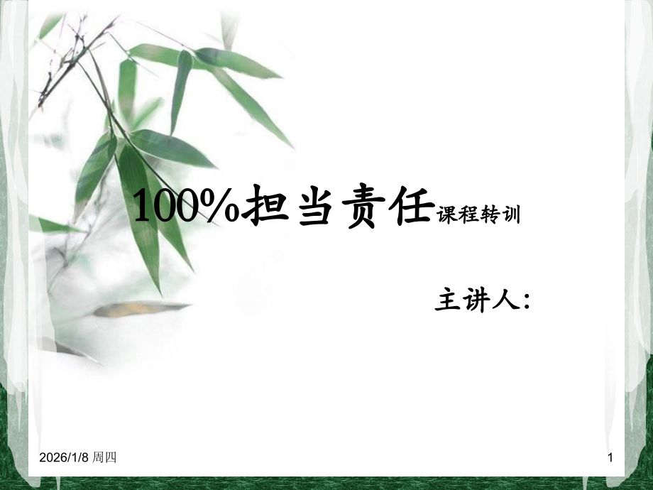 担当责任PPT课件.pptx_第1页