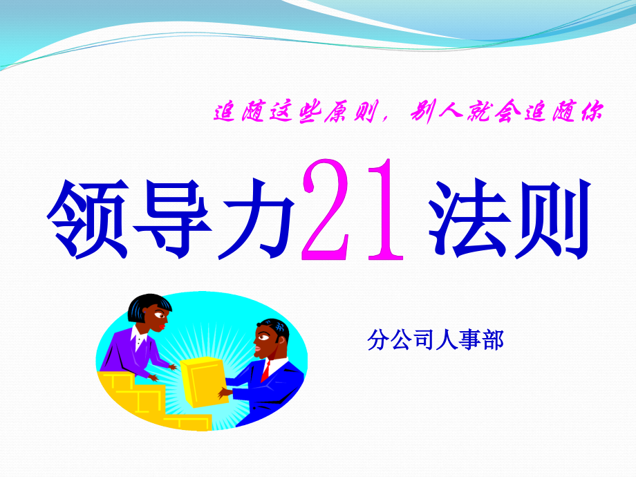 领导力21法则.ppt_第1页