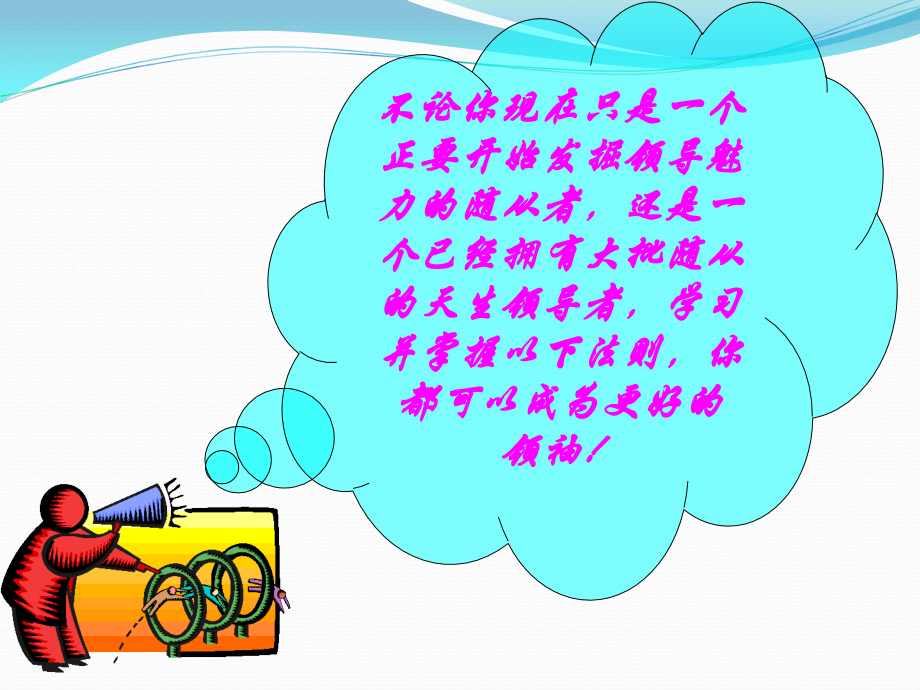 领导力21法则.ppt_第2页