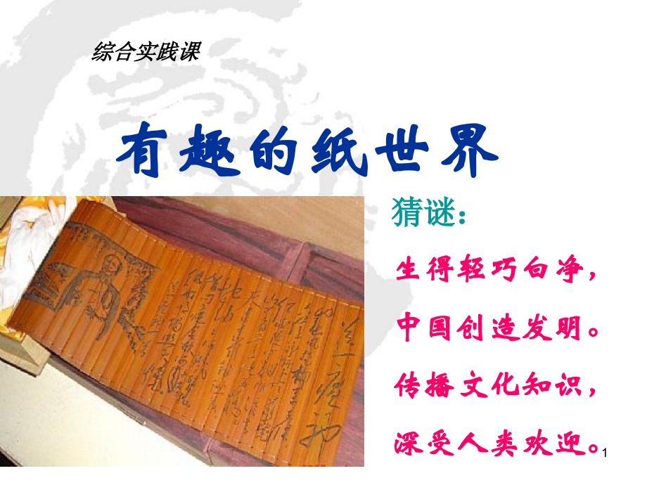 综合实践下册有趣的纸世界ppt课件.ppt_第1页