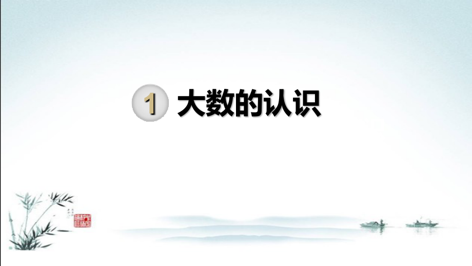 人教版四年级数学上册全册课件【完整版】.pptx_第2页