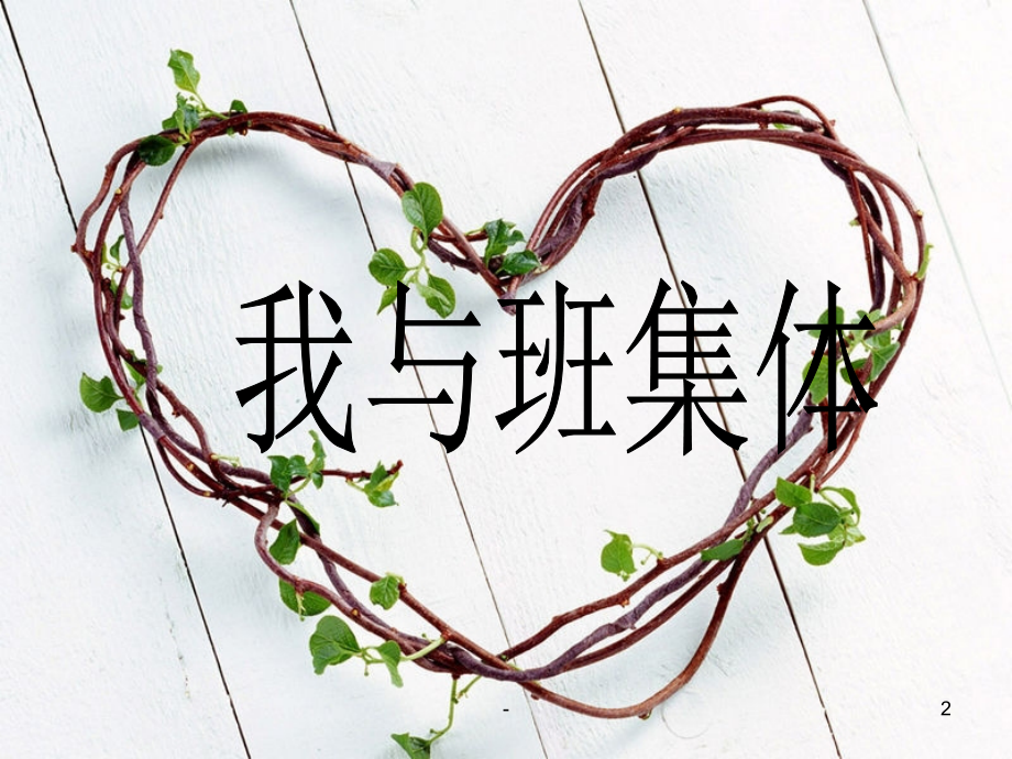 《我爱我的班级》主题班会PPT课件.ppt_第2页