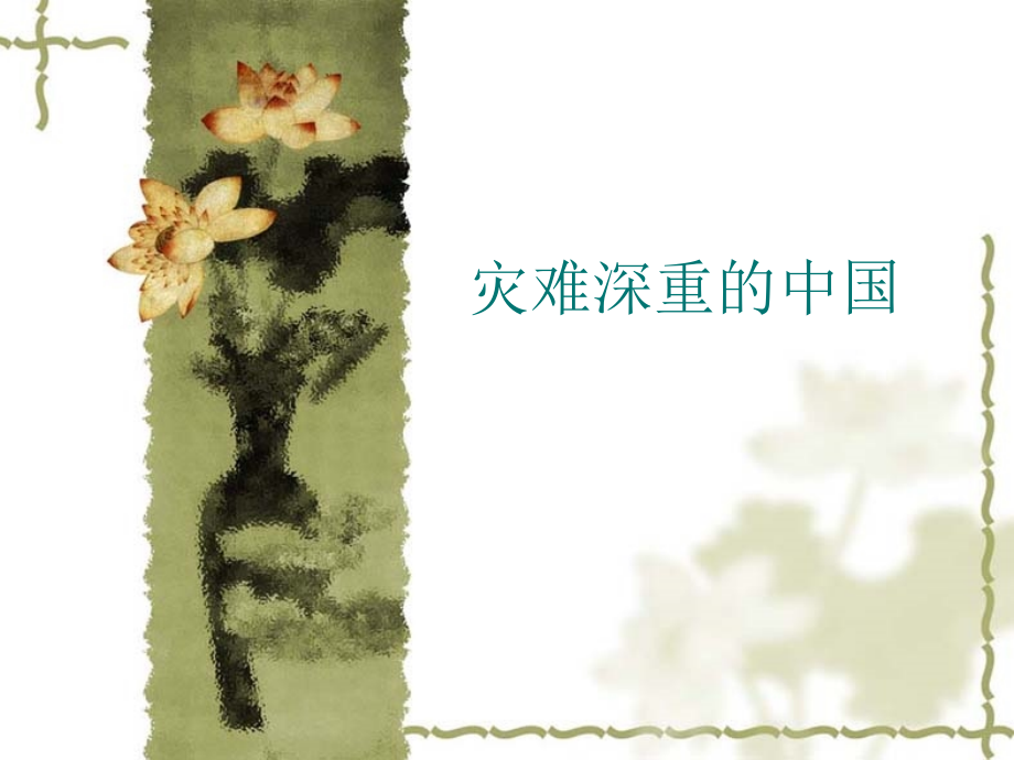 冀教版六年级下册品德与社会灾难深重的中国.ppt_第1页