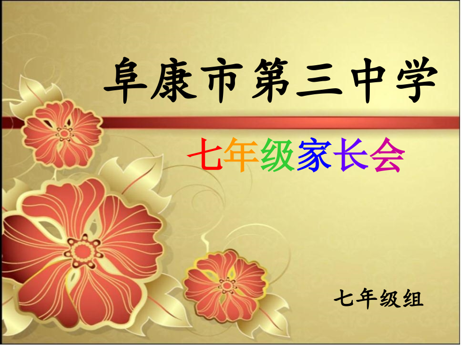 七年级新生入学家长会课件ppt(11页).ppt_第2页
