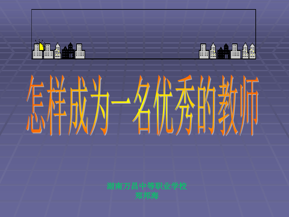 教师岗前培训课件.ppt_第1页