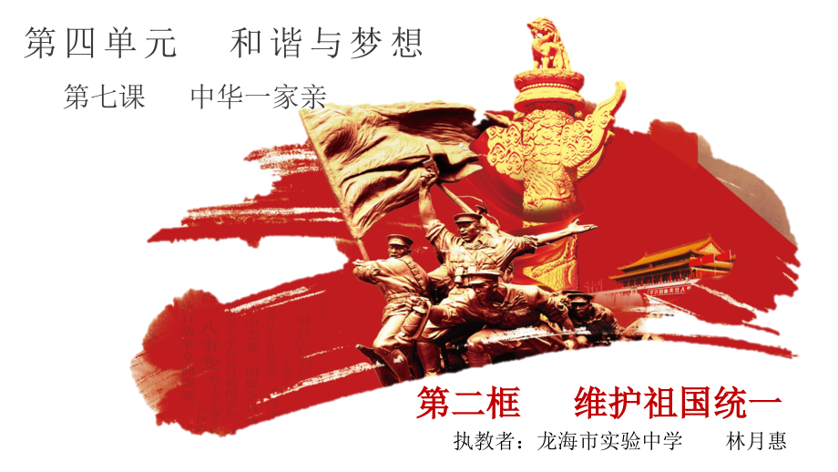 维护祖国统一.pptx_第1页