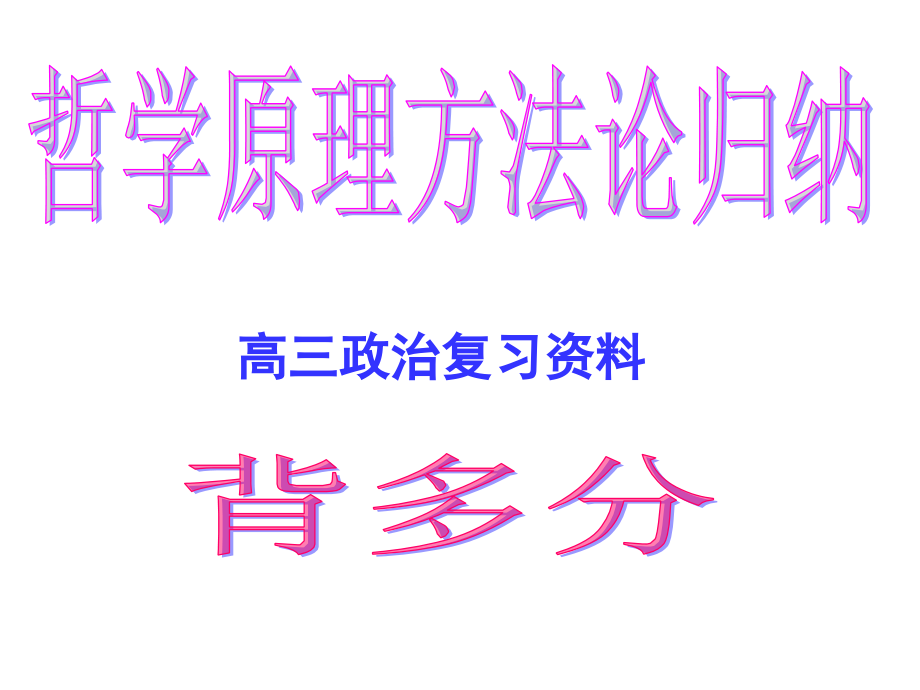 哲学原理归纳.ppt_第1页