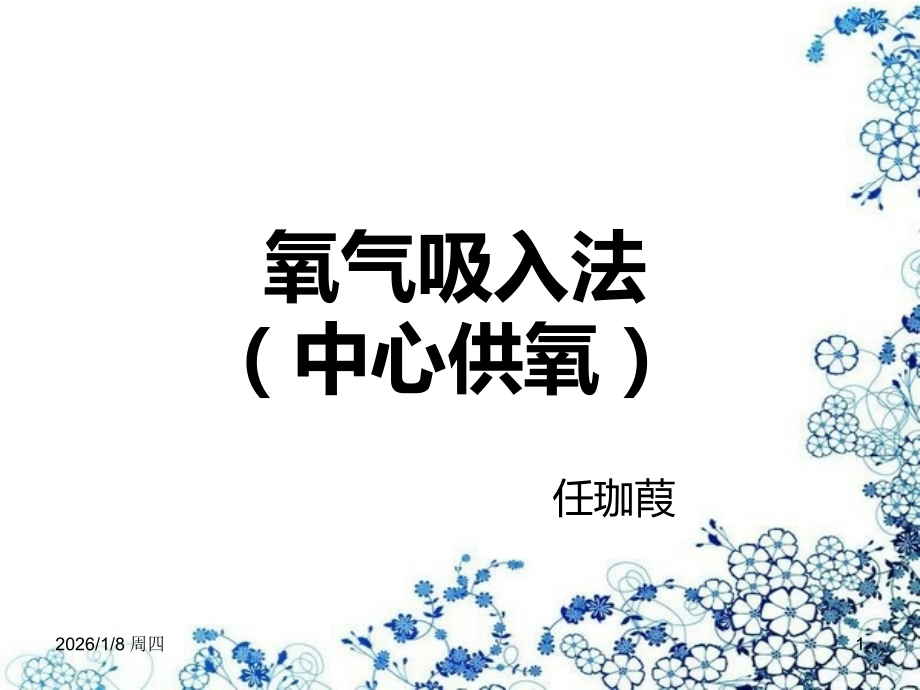 氧气吸入(中心供氧)PPT课件.ppt_第1页