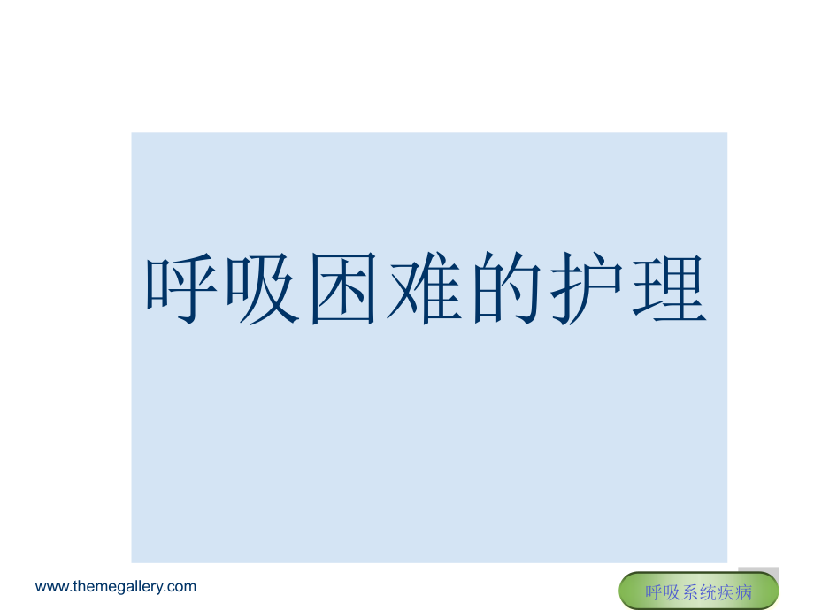 呼吸困难的护理-ppt课件.ppt_第1页