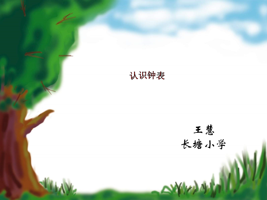 小学数学人教一年级钟表.ppt_第1页