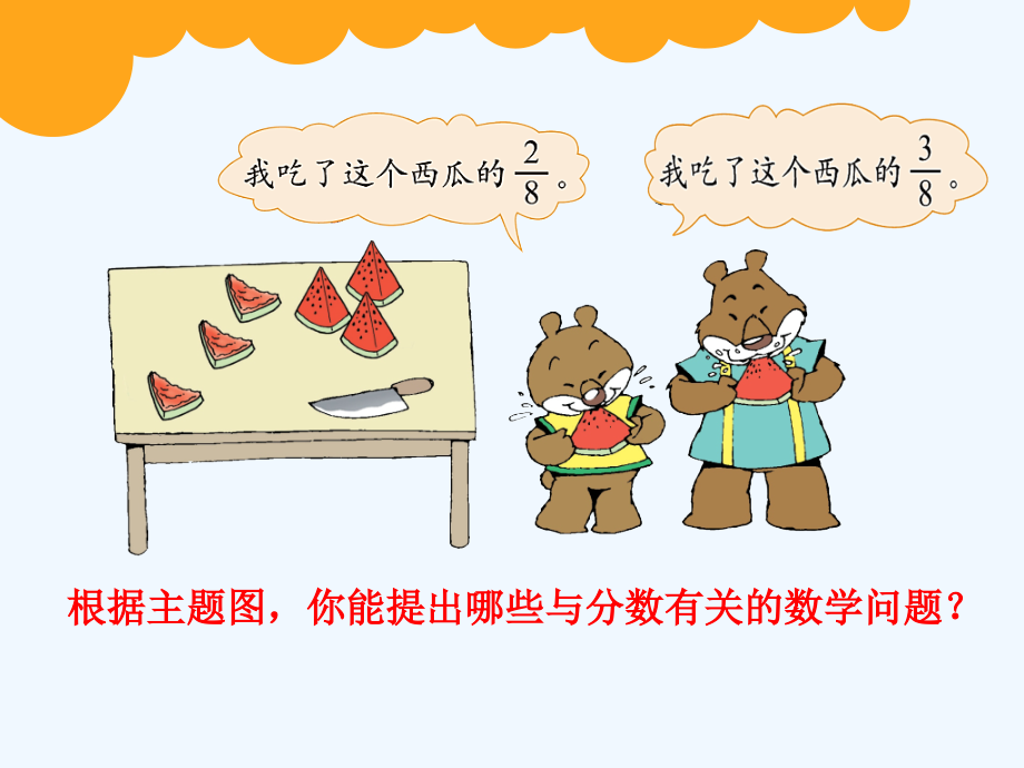 小学数学北师大三年级北师大版三年级数学下册《吃西瓜》.ppt_第1页