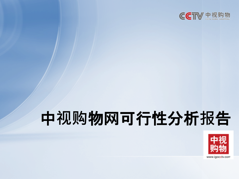 中视购物网可行性报告.pptx_第1页