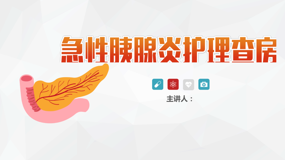 急性胰腺炎护理进展ppt.pptx_第1页