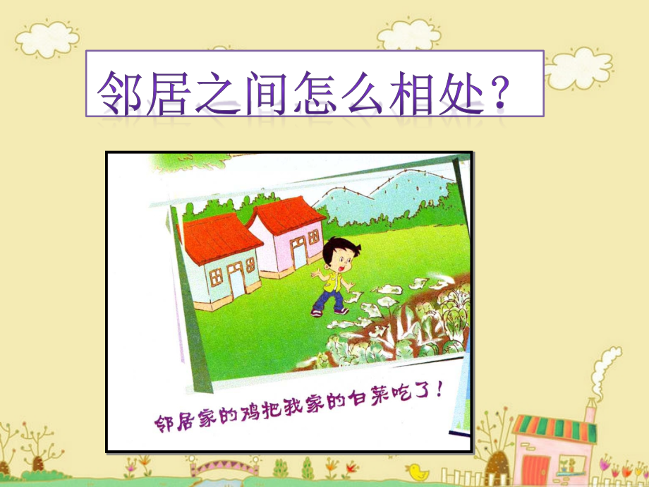邻居之间怎么相处.ppt_第1页