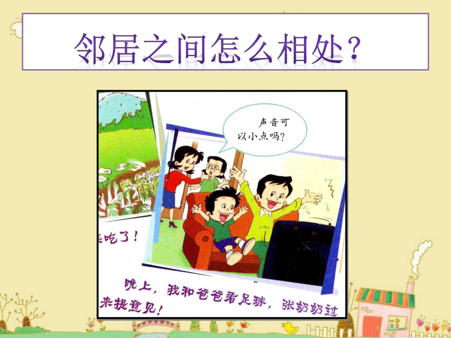 邻居之间怎么相处.ppt_第2页