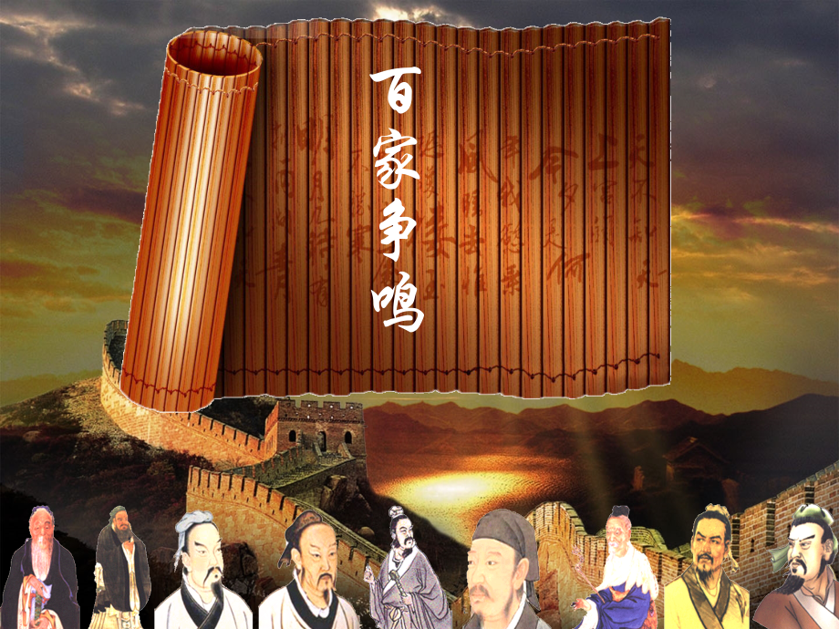 百家争鸣(选修).ppt_第1页