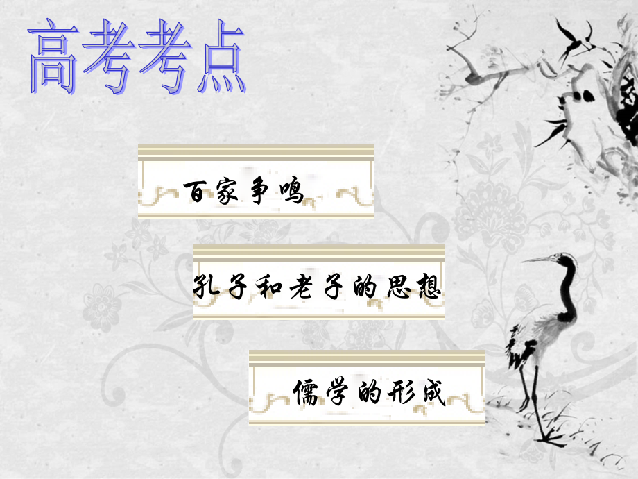 百家争鸣(选修).ppt_第2页