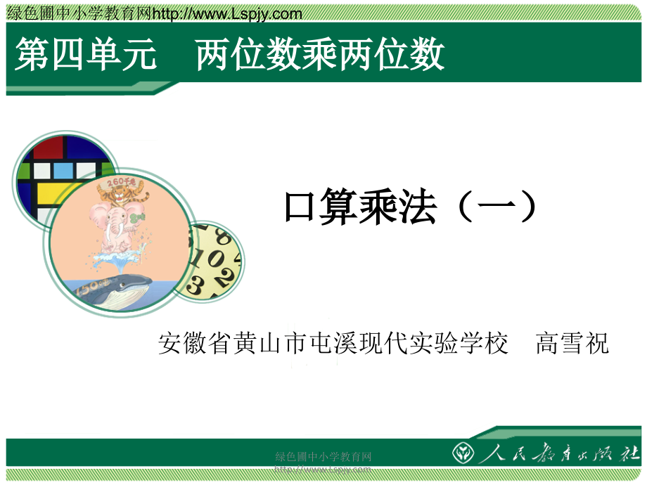 人教小学数学三年级小学三年级下册数学口算乘法.ppt_第1页