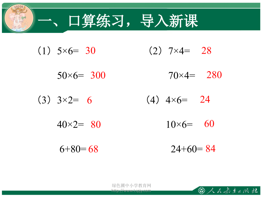 人教小学数学三年级小学三年级下册数学口算乘法.ppt_第2页