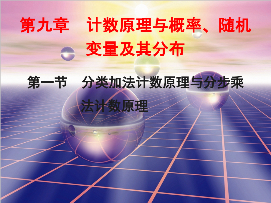 第一节--分类加法计数原理与分步乘法计数原理.ppt_第1页