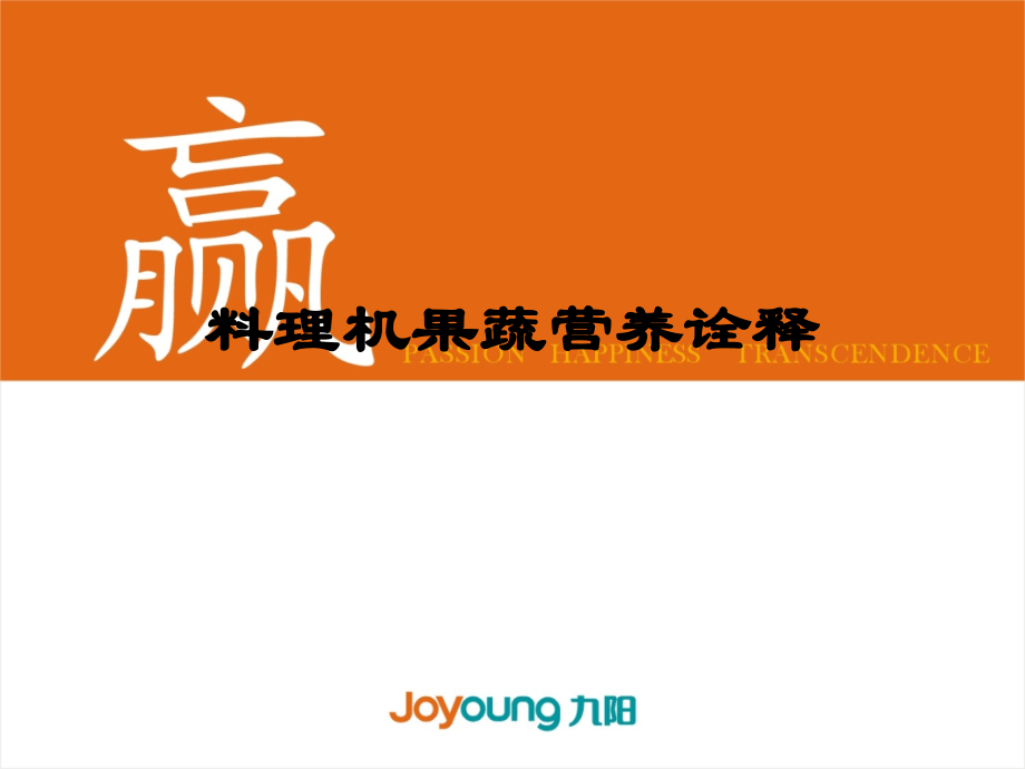 料理机果蔬营养诠释.ppt_第1页