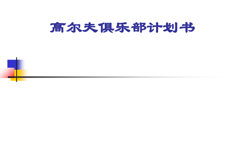 高尔夫练习场项目计划书.ppt_第1页