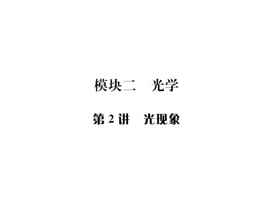 初中物理中考复习课教案《光现象》.ppt_第1页