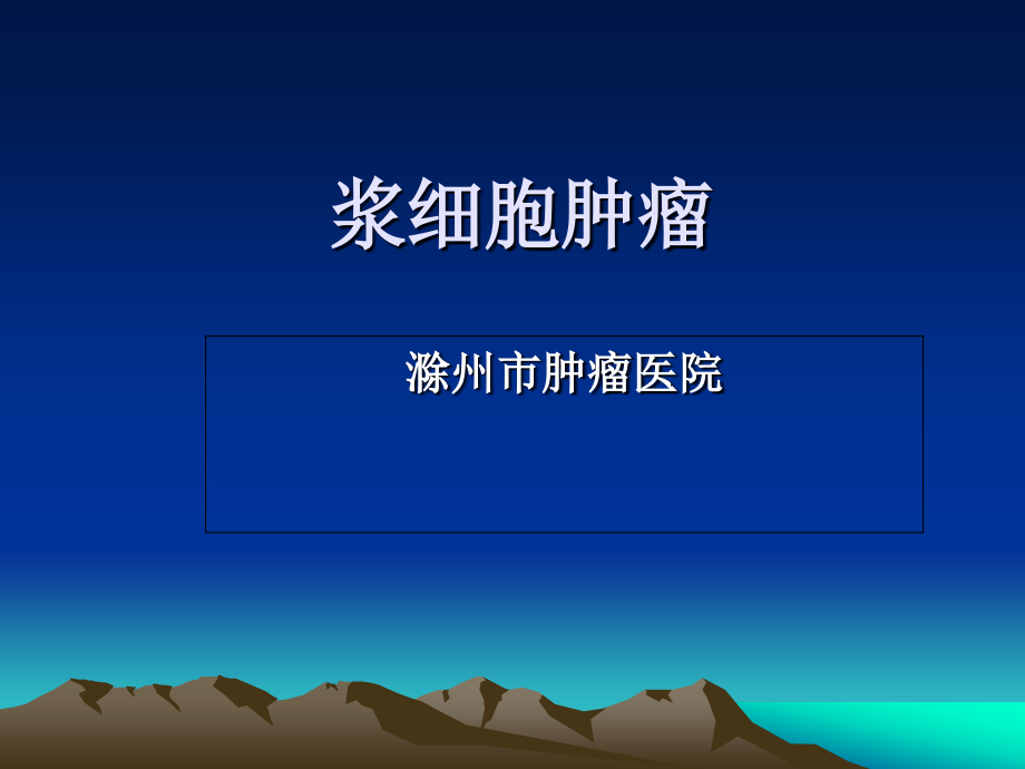 浆细胞 放射治疗.ppt_第1页