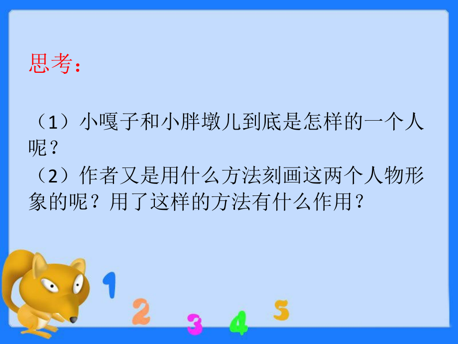 《小嘎子和胖墩儿比赛摔跤》思考题.ppt_第1页